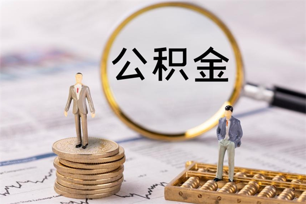 黔东南怎么把住房公积金套出来（有什么办法可以把公积金套出来）