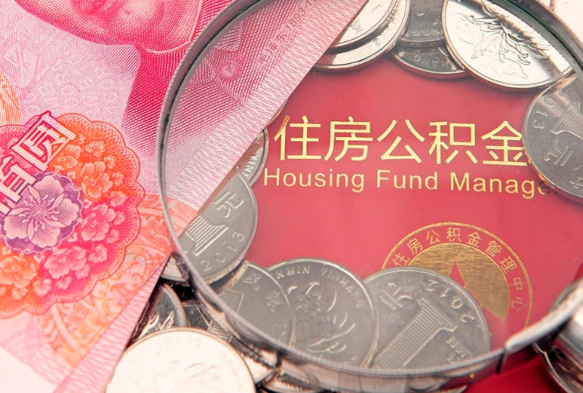 黔东南公积金提取流程详细步骤（怎么提取市公积金）